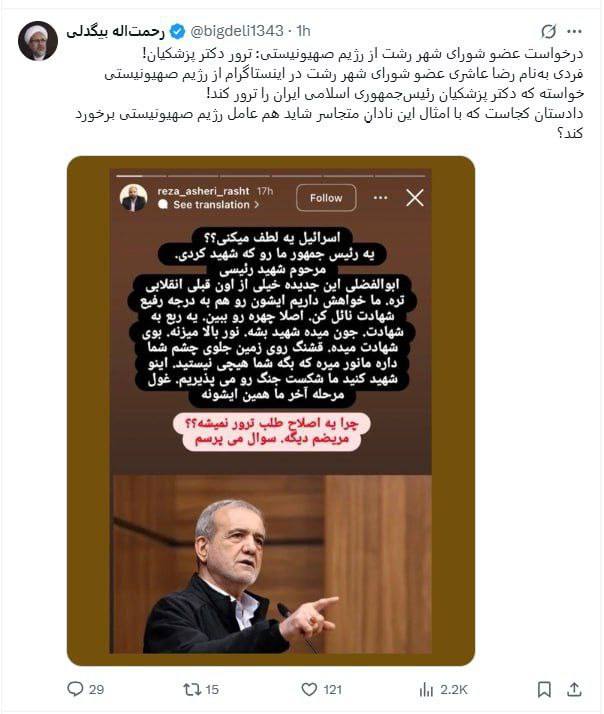 واکنش توئیتری فعال اصلاح طلب به درخواست جنجالی برای ترور پزشکیان 3