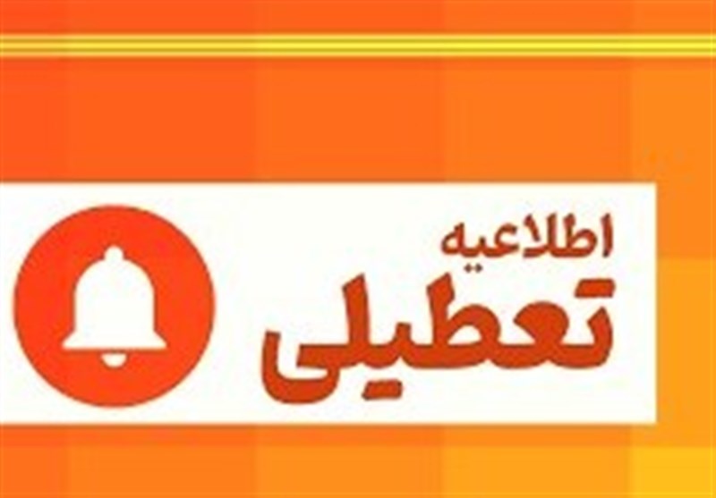 کاشان و آران و بیدگل تعطیل شد + جزئیات