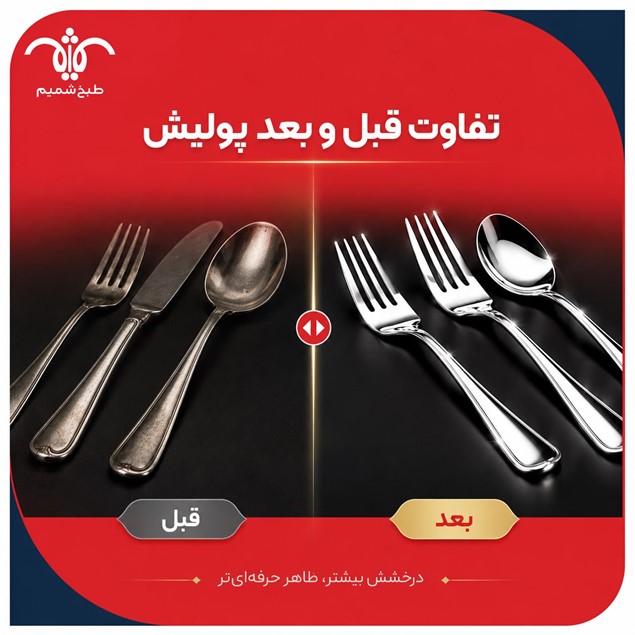 مقایسه قبل و بعد از پولیش قاشق و چنگال