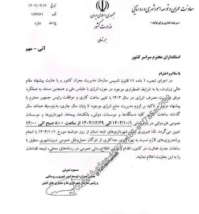 تغییر ساعت کاری ادارات