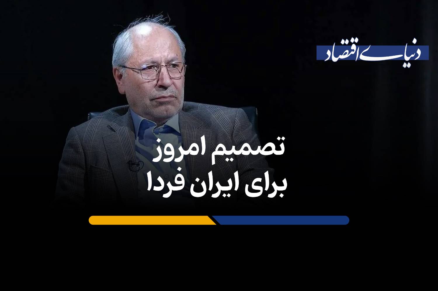 تصمیم امروز برای ایران فردا