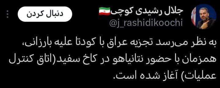 رشیدی کوچی: تجزیه عراق همزمان با حضور نتانیاهو در کاخ سفید آغاز شده است 2