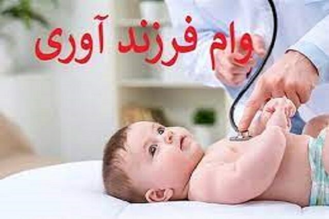 وام ۲۲۰ میلیونی برای این خانوادهها/شرایط دریافت را بخوانید
