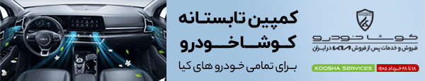 کوشا خودرو - DEN2