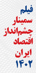 چشم انداز اقتصاد 1402