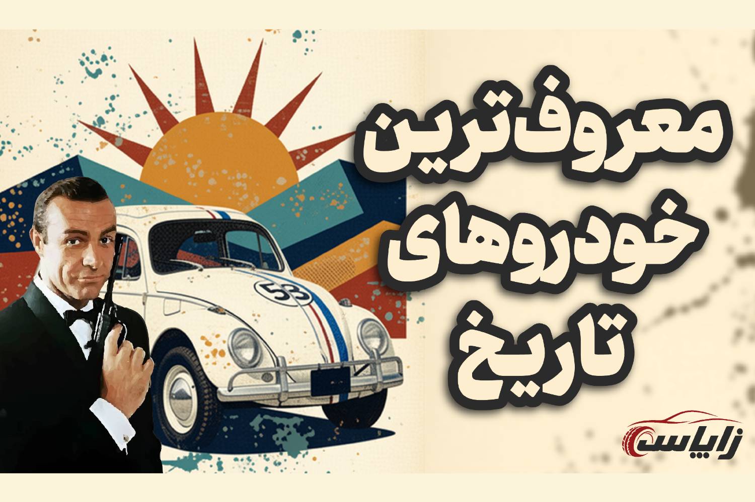 از دلورین تا پیکان!