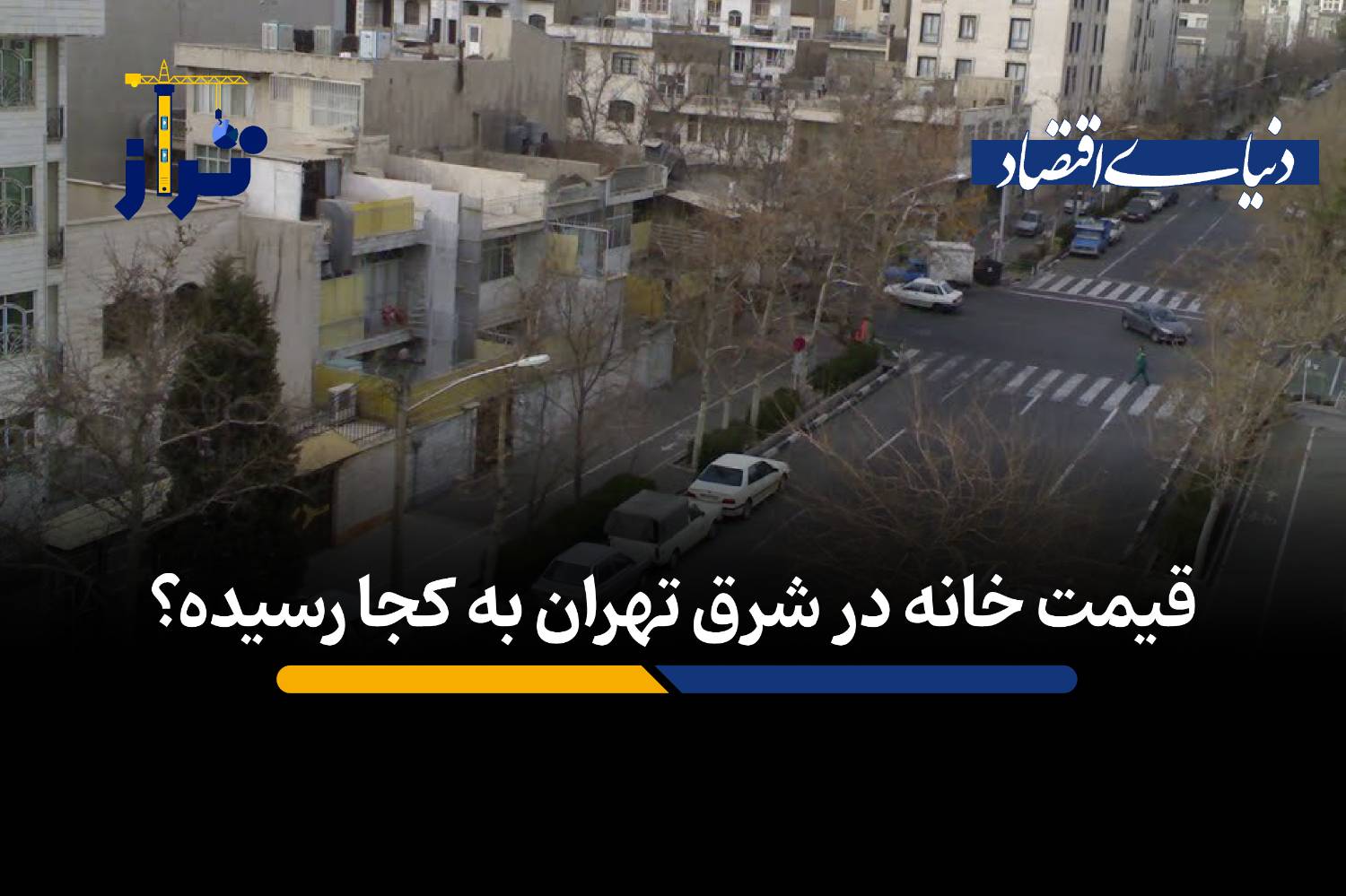 قیمت خانه در شرق تهران به کجا رسیده؟