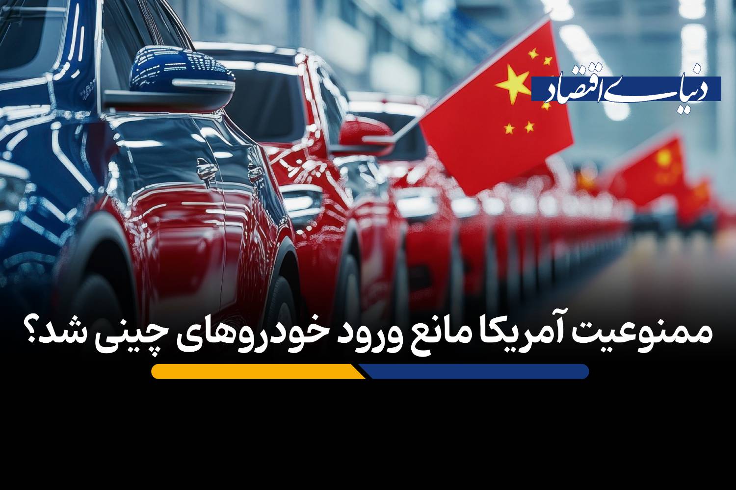 ممنوعیت آمریکا مانع ورود خودروهای چینی شد؟