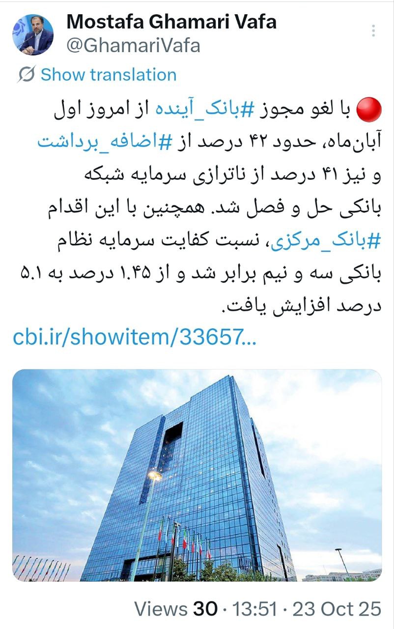 لغو مجوز بانک آینده / کفایت سرمایه نظام بانکی سهونیم برابر شد 2