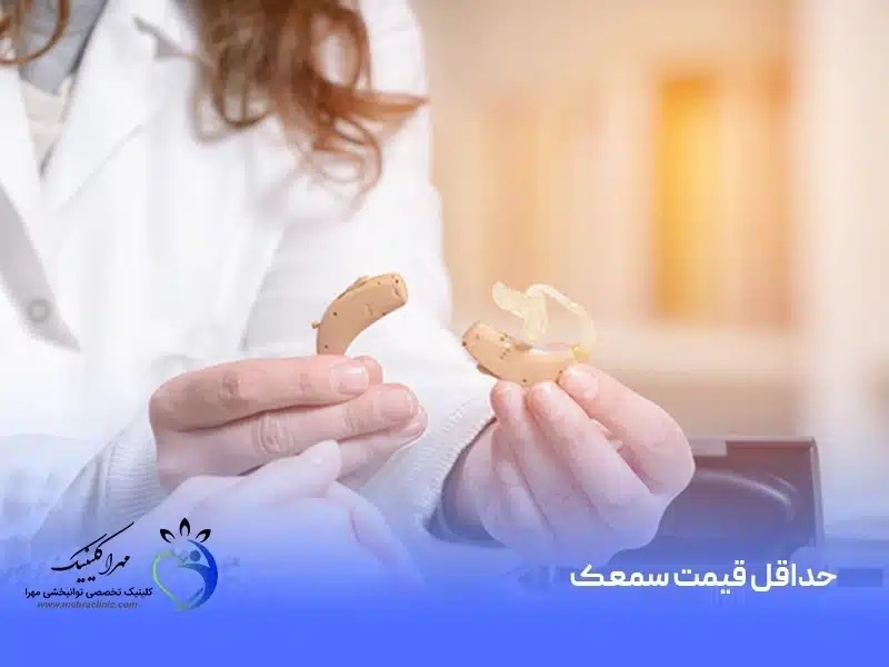 قیمت بهترین سمعک برای سالمندان