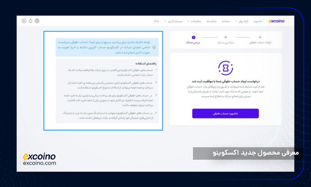 معرفی محصول جدید اکسکوینو؛ حساب حقوقی برای مدیریت حرفه‌ای دارایی‌های کسب‌وکارها 5
