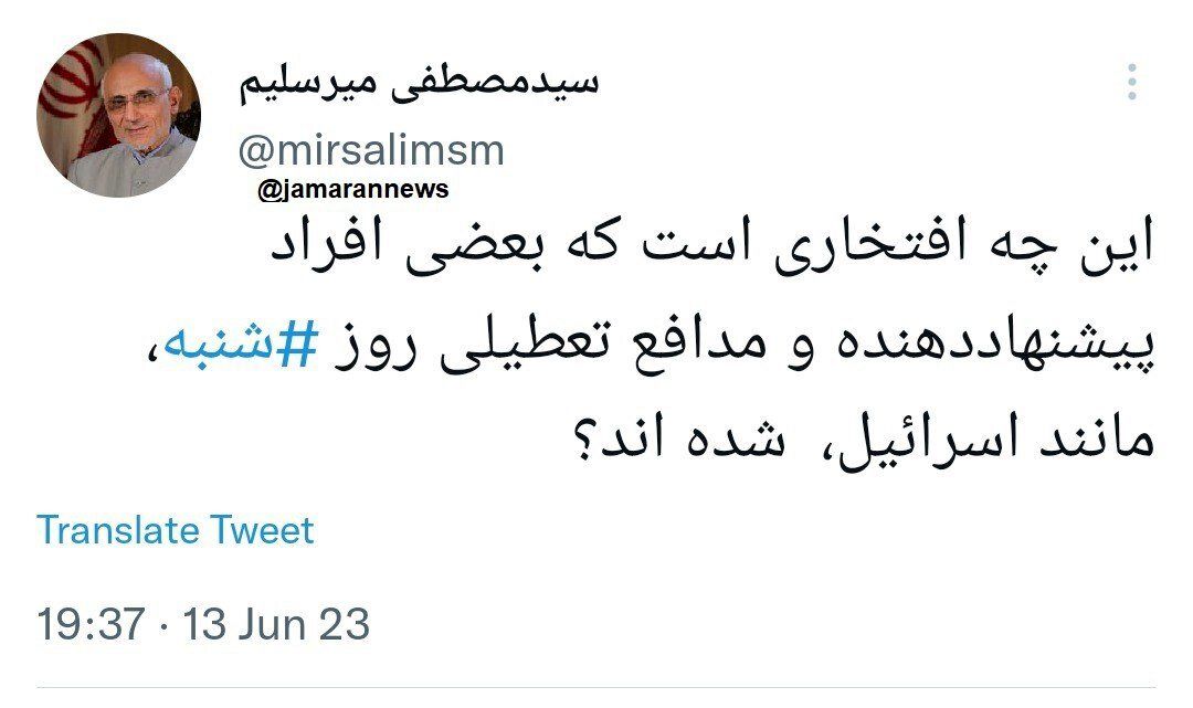 میرسلیم: تعطیلی روز شنبه مانند اسرائیل است؛ چرا مدافع آن شدید؟