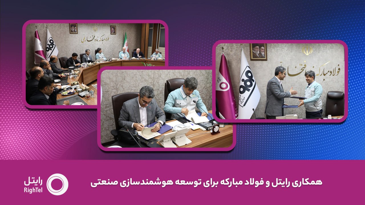 رایتل و فولاد مبارکه تفاهم‌نامه توسعه هوشمندسازی صنعتی امضا کردند