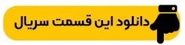 دانلود سریال داریوش قسمت 12 کامل {داریوش قسمت 12 دوازدهم} حجم نیمه رایگان 2