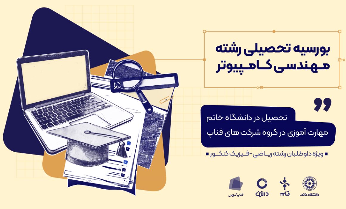 بهترین انتخاب برای رتبههای سه رقمی کنکور ریاضی و فیزیک؛ از تحصیل رایگان تا استخدام در بهترین شرکتها 2