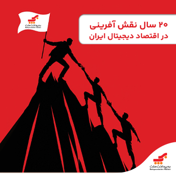 روایت ۲۰ سال نقش‌آفرینی «به‌پرداخت ملت» در اقتصاد دیجیتال ایران