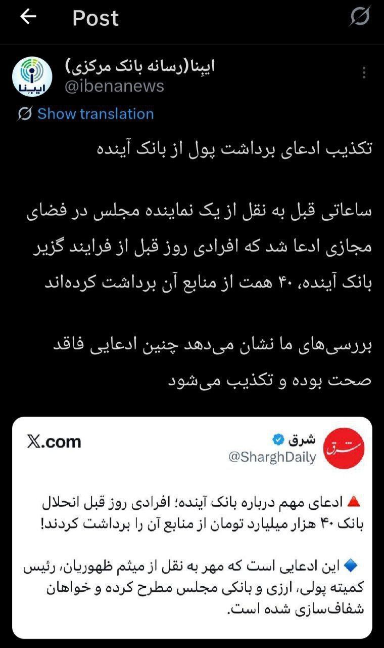 تکذیب یک ادعا درباره برداشت 40 هزار میلیارد تومانی از بانک آینده 2