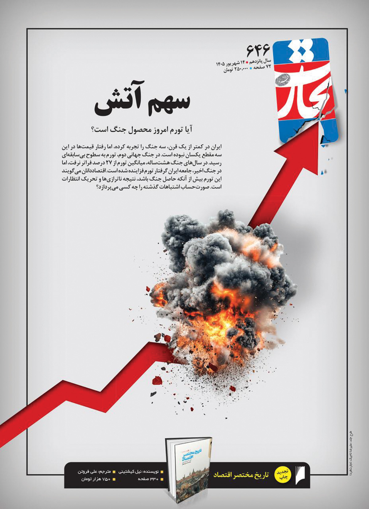 سهم تورم از آتش جنگ