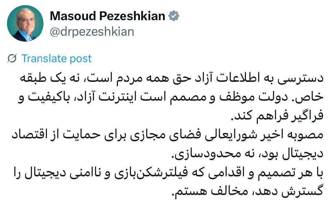 واکنش پزشکیان به خبر اینترنت طبقاتی: با فیلترشکنبازی مخالفم 2