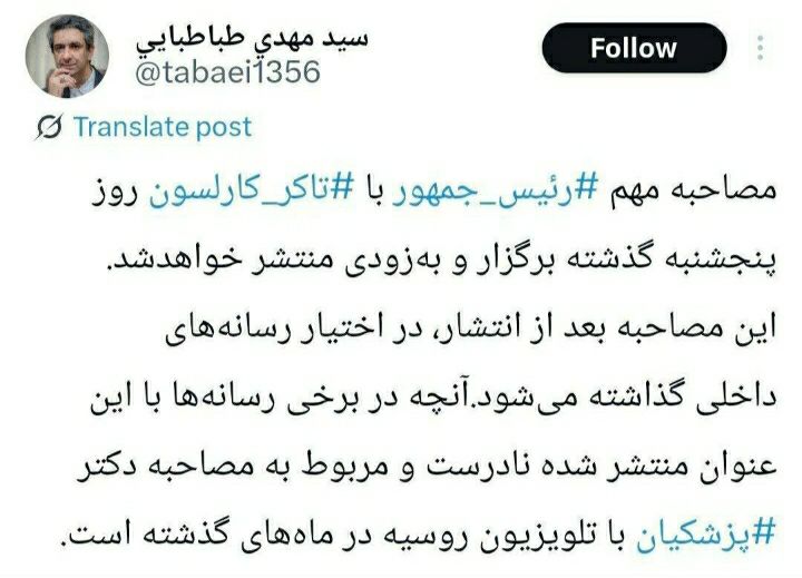 اطلاع رسانی مهم دفتر پزشکیان درباره مصاحبه با تاکر کارلسون 2