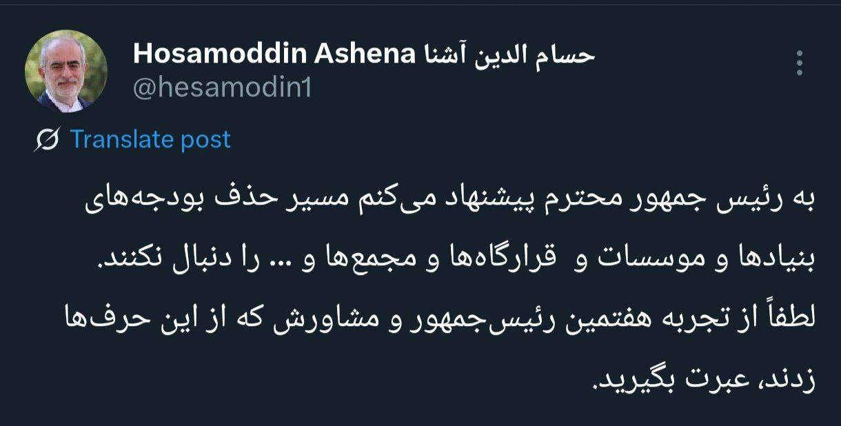 حسام‌الدین آشنا خطاب به پزشکیان: از تجربه حسن روحانی عبرت بگیرید 2