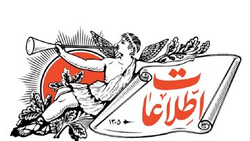 هشدار روزنامه اطلاعات درباره معیشت مردم/ حرف‌های پزشکیان و قالیباف درباره اوضاع اقتصادی را جدی بگیریم/ جماعتی بدون ارائه هیچ راه حلی، مدام بر طبل جنگ می‌کوبند