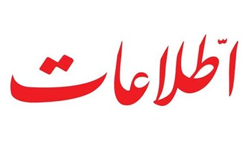 طعنه سنگین روزنامه اطلاعات به طرح مقابله با نفوذ