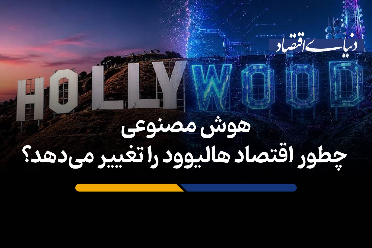 هوش مصنوعی چطور اقتصاد هالیوود را تغییر میدهد؟