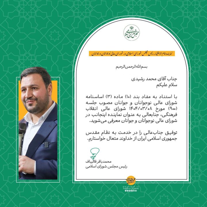 قالیباف حکم انتصاب جدید صادر کرد 2