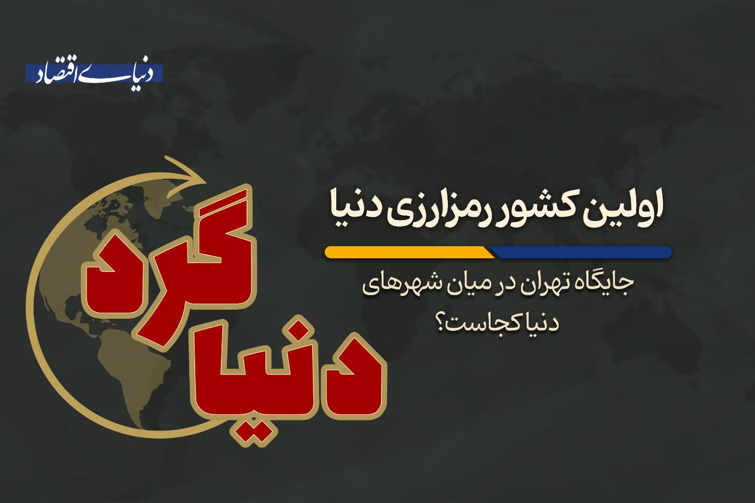 جایگاه تهران در میان شهرهای دنیا کجاست؟