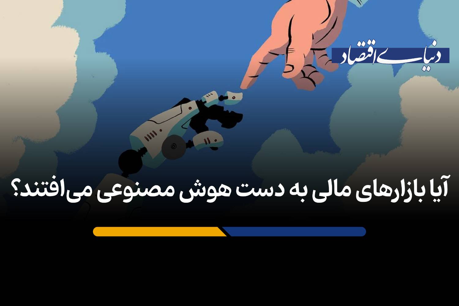 آیا بازارهای مالی به دست هوش مصنوعی می‌افتند؟