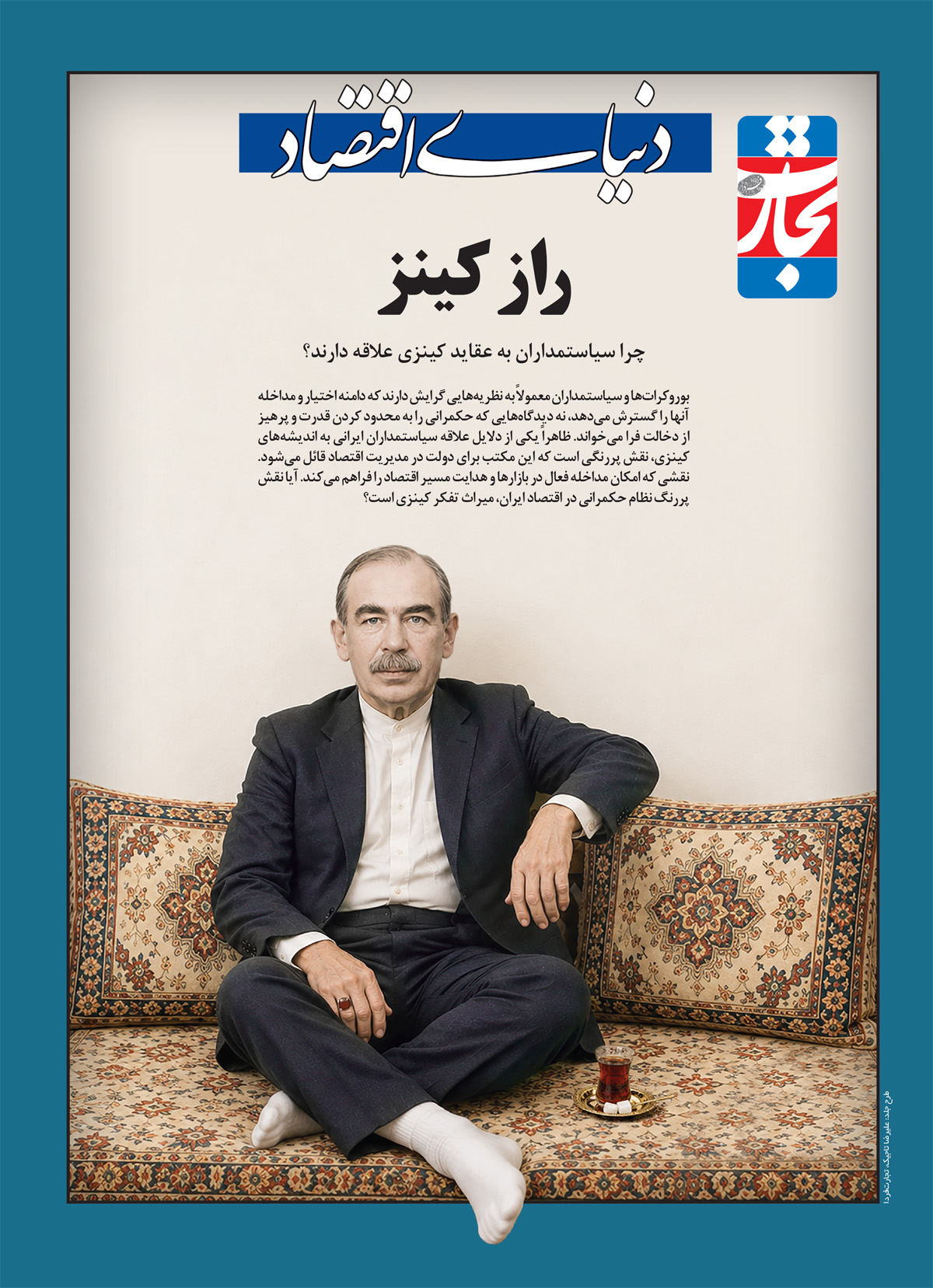 میراث پدر اقتصاد کلان