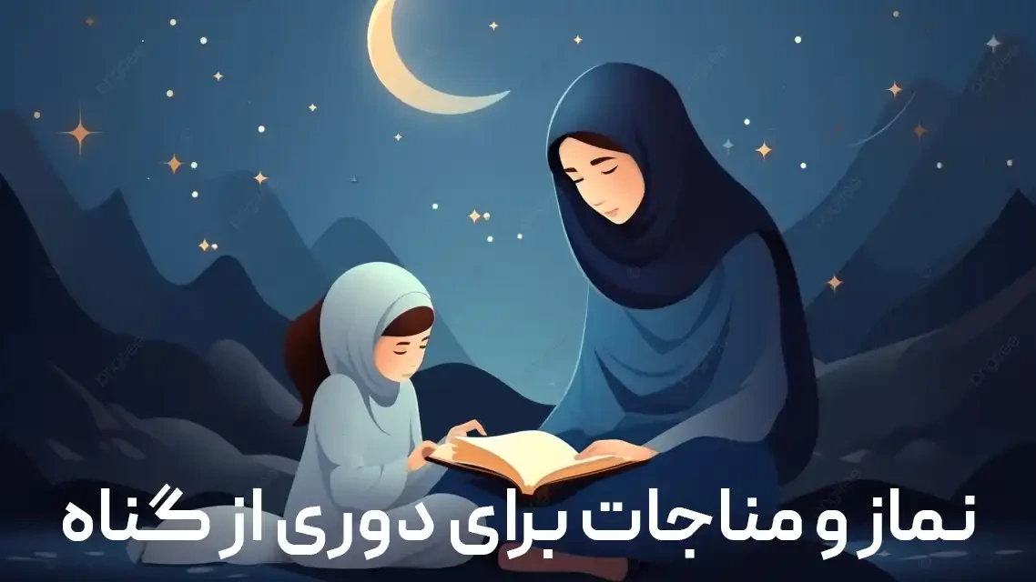 نماز برای دوری از گناه