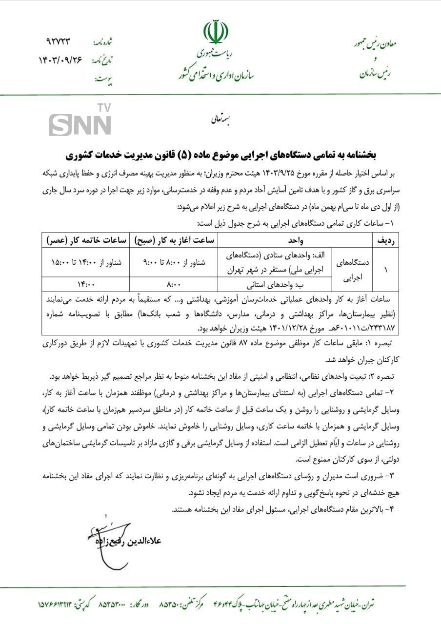 جزئیات ساعت‌کار شناور دستگاه‌ها در تهران