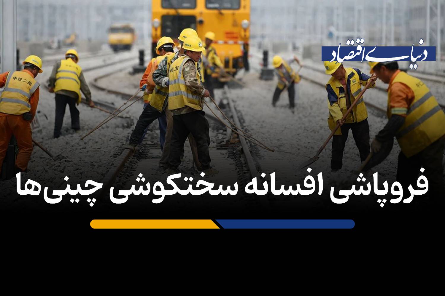 فروپاشی افسانه سختکوشی چینی‌ها