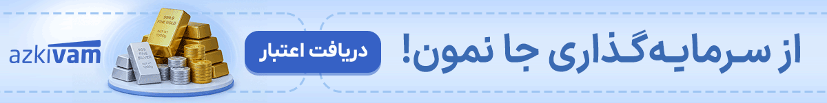 ازکی وام - سرویس - دسکتاپ