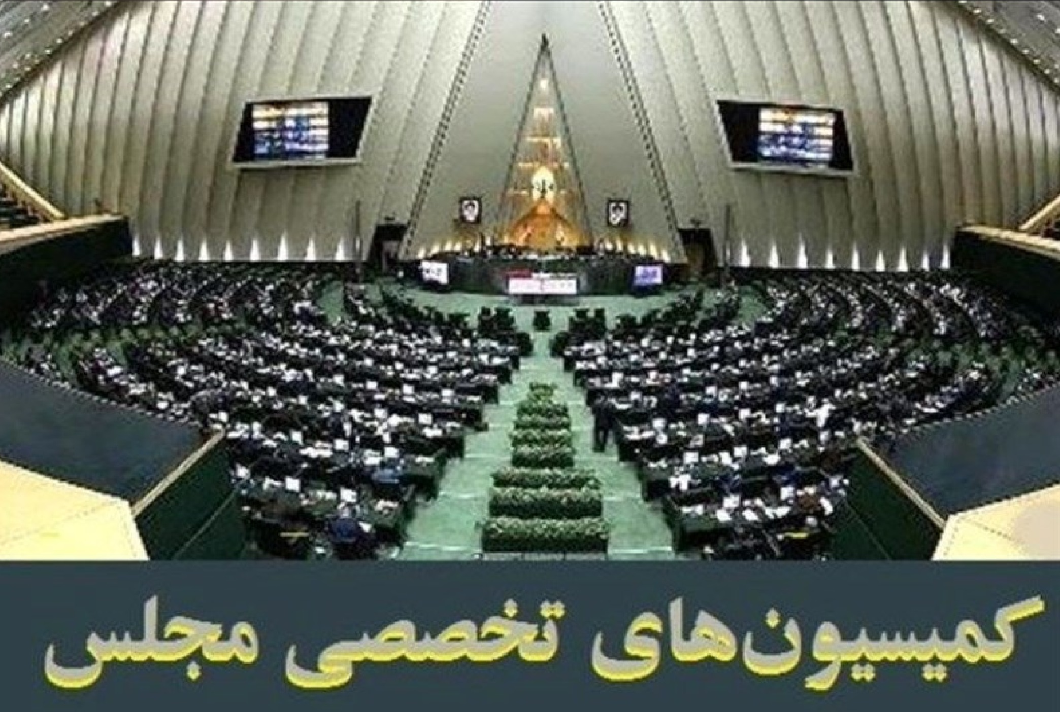 تغییر در نحوه انتخابات کمیسیونهای مجلس/ در شرایط بحرانی انتخاب روسا به چه صورت خواهد بود؟
