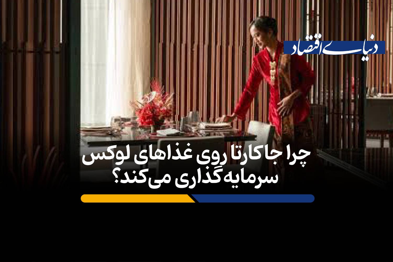 چرا جاکارتا روی غذاهای لوکس سرمایه‌گذاری می‌کند؟