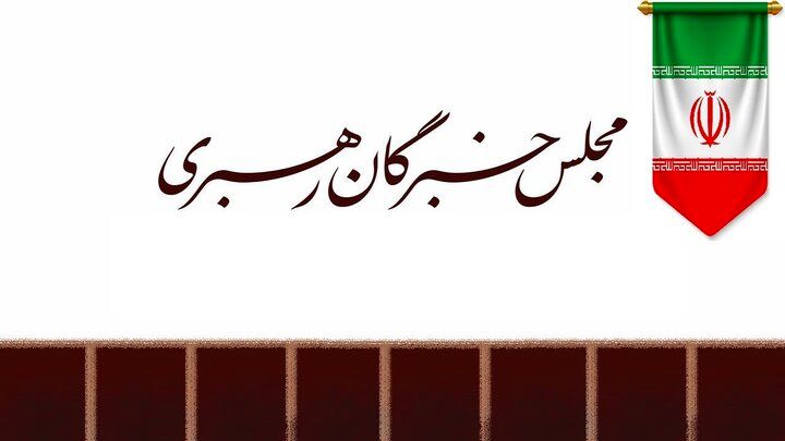 مجلس خبرگان رهبری  بیانیه جدید صادر کرد