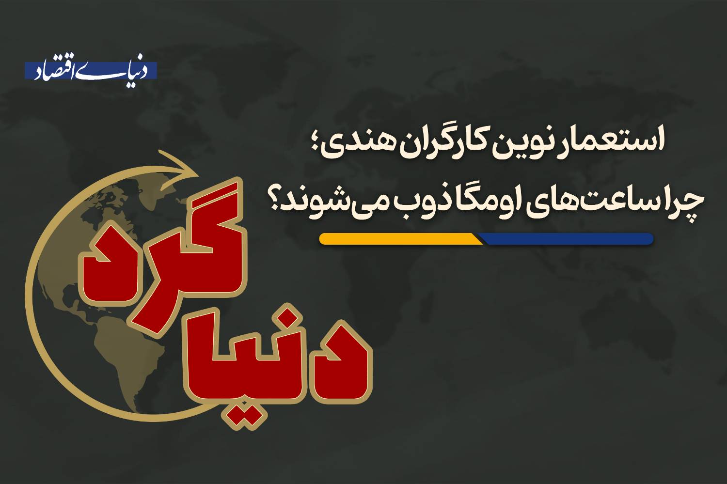 از ذوب شدن ساعت‌های لوکس تا رقابت ژاپن در قطب شمال برای عناصر نادر