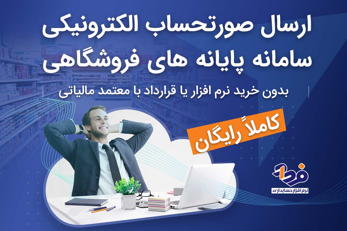 معرفی سامانه صدور صورتحساب الکترونیکی کاملا رایگان