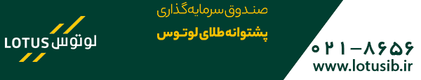صندوق سرمایه گذاری لوتوس