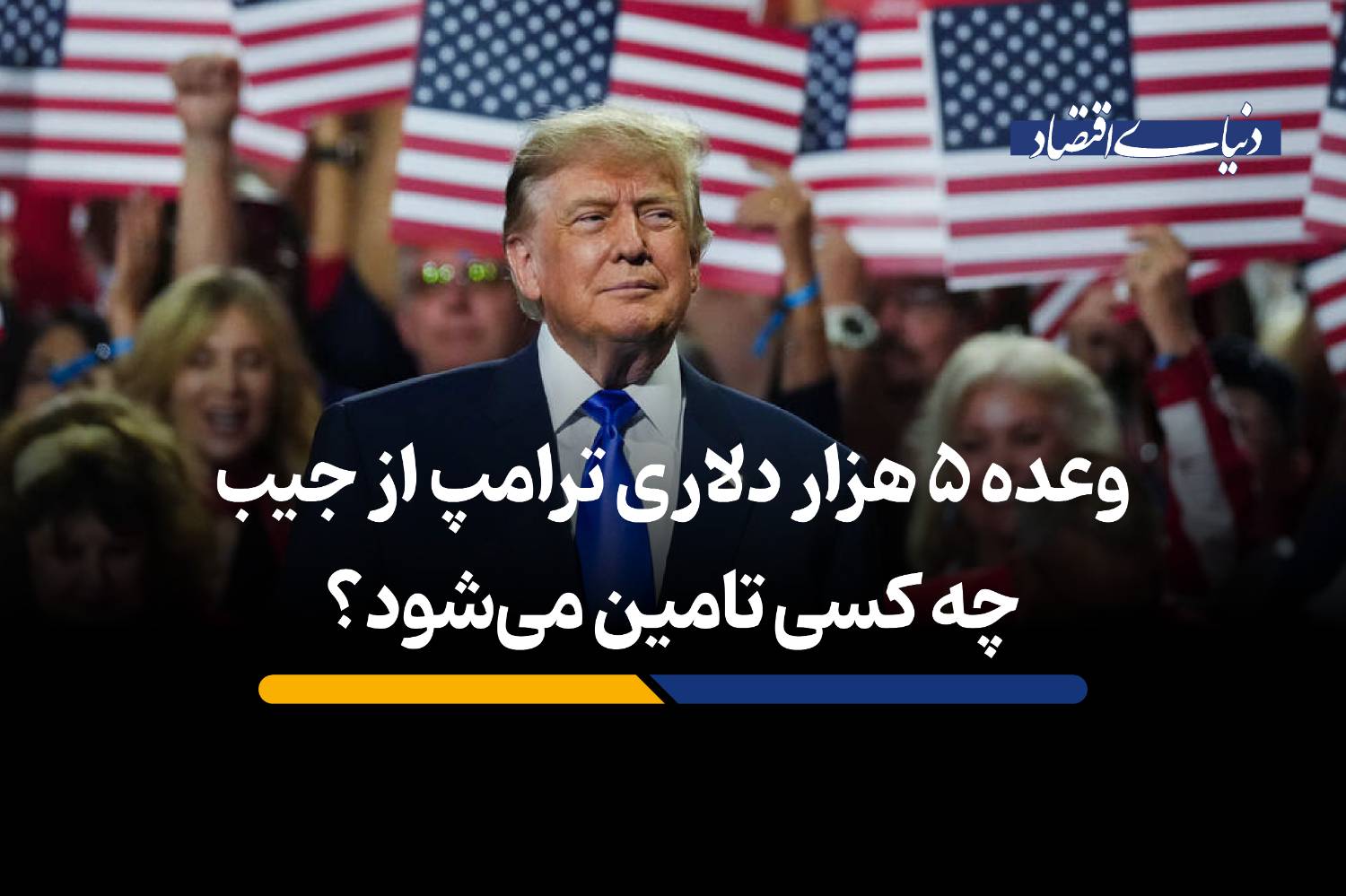 وعده ۵ هزار دلاری ترامپ از جیب چه کسی تامین می‌شود؟