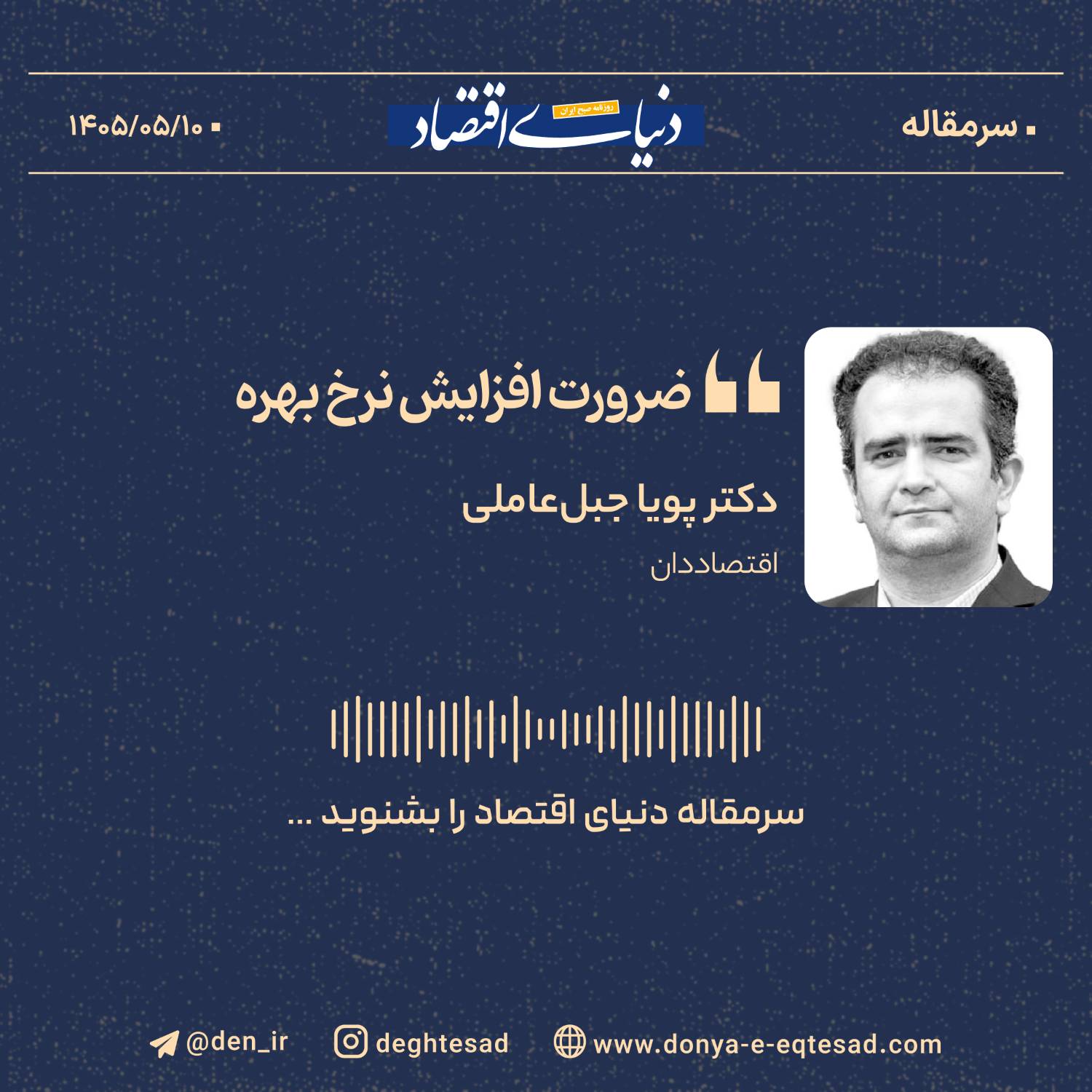 ضرورت افزایش نرخ بهره