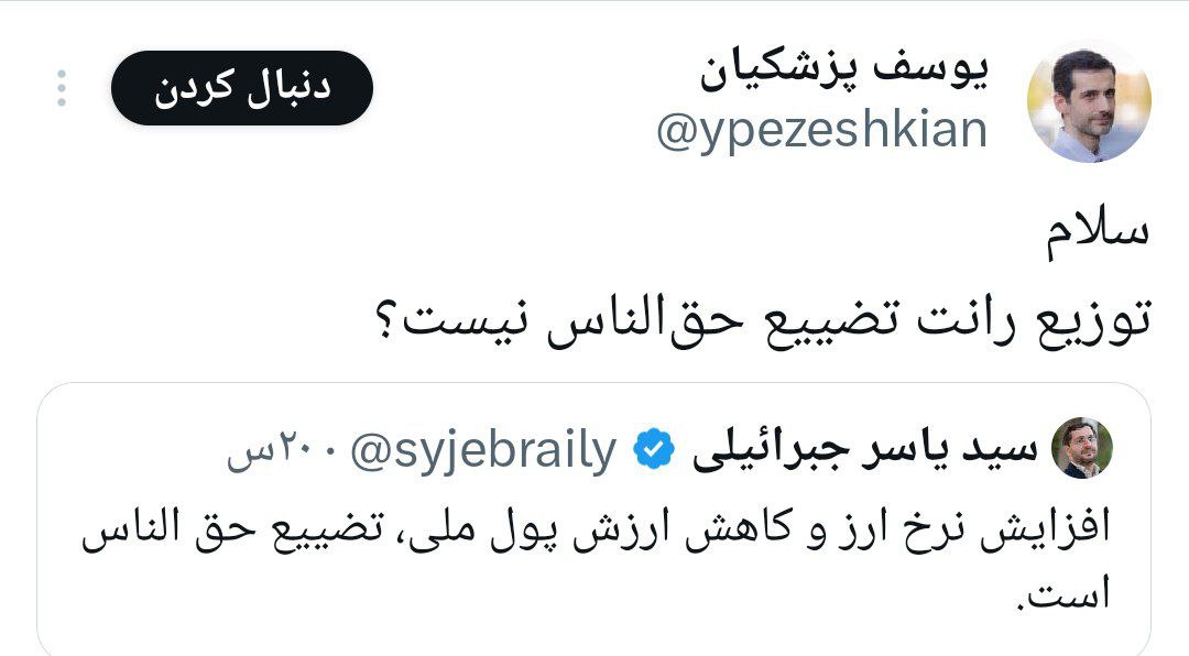 پاسخ یوسف پزشکیان به یاسر جبرائیلی / توزیع رانت تضییع حقالناس نیست؟ 2