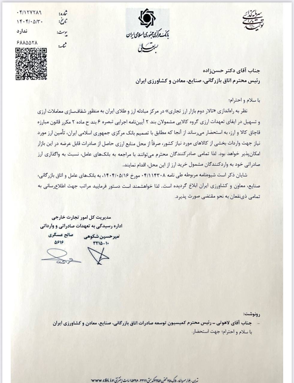 راه اندازی تالار دوم مبادلات ارزی برای مشمولان بند دو آیین نامه اجرایی قانون مبارزه با قاچاق کالا و ارز