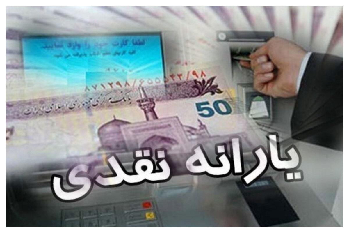 یارانه نقدی این افراد واریز شد