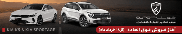 کوشا خودرو - DEN2