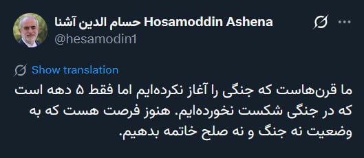 حسام‌الدین آشنا: قرن‌هاست که جنگی را آغاز نکرده‌ایم / هنوز فرصت هست... 2