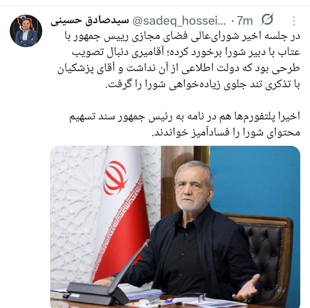 برخورد تند پزشکیان با دبیر شورایعالی فضای مجازی / علت چه بود؟ + عکس 2